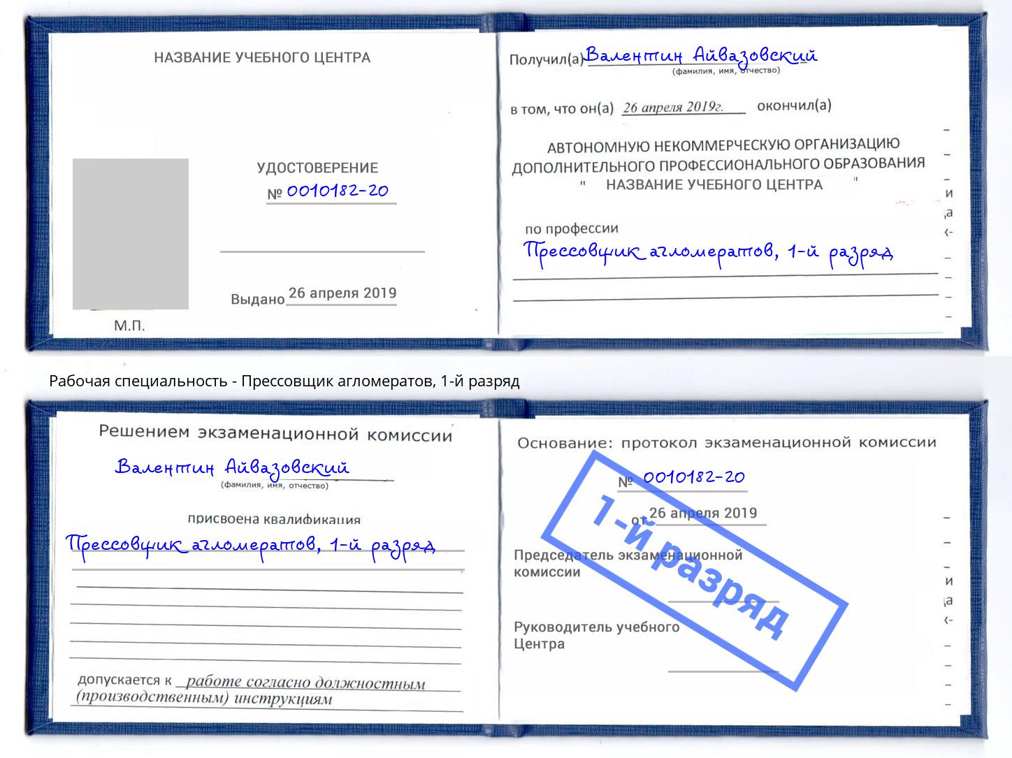 корочка 1-й разряд Прессовщик агломератов Новотроицк