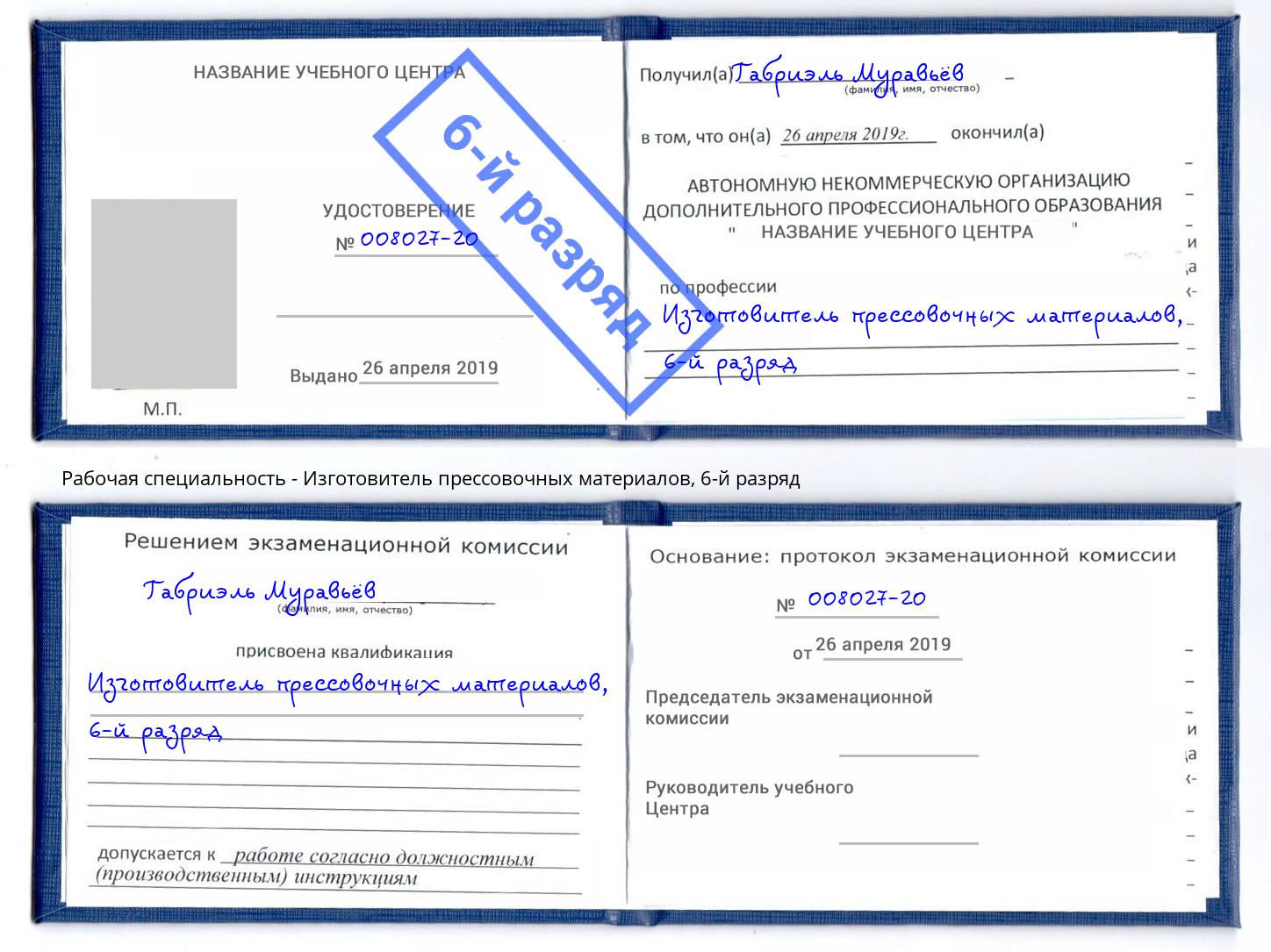 корочка 6-й разряд Изготовитель прессовочных материалов Новотроицк