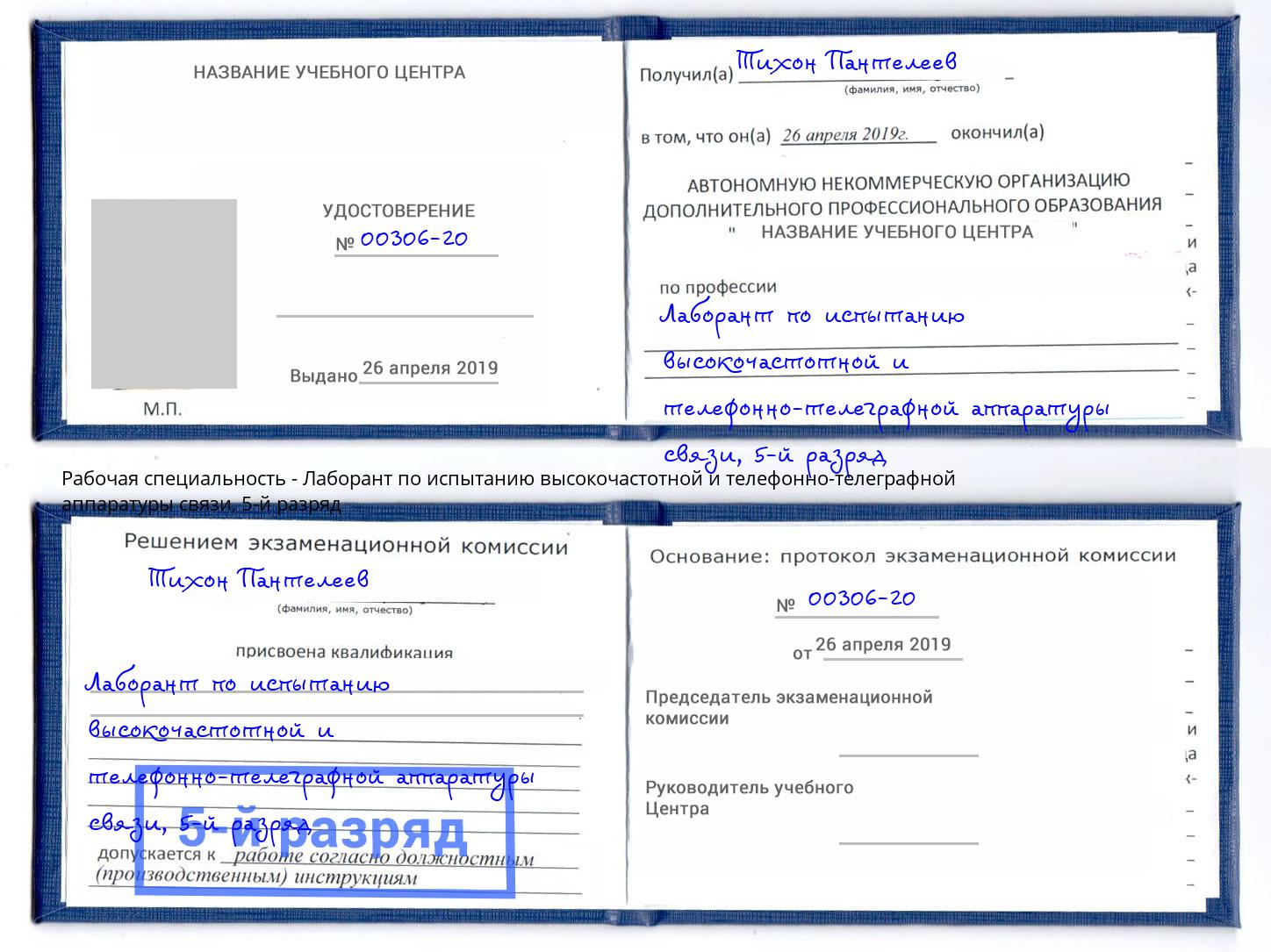 корочка 5-й разряд Лаборант по испытанию высокочастотной и телефонно-телеграфной аппаратуры связи Новотроицк