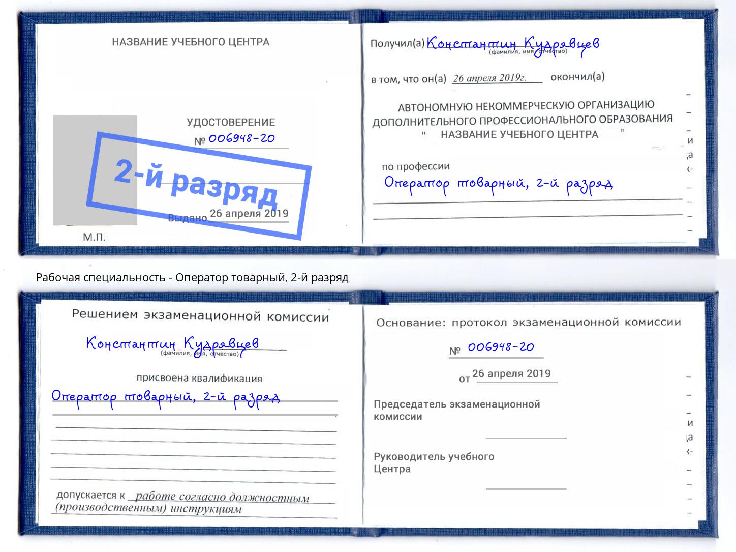 корочка 2-й разряд Оператор товарный Новотроицк