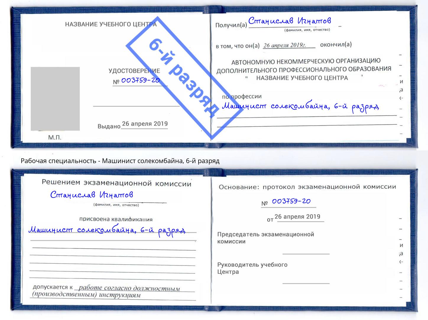 корочка 6-й разряд Машинист солекомбайна Новотроицк