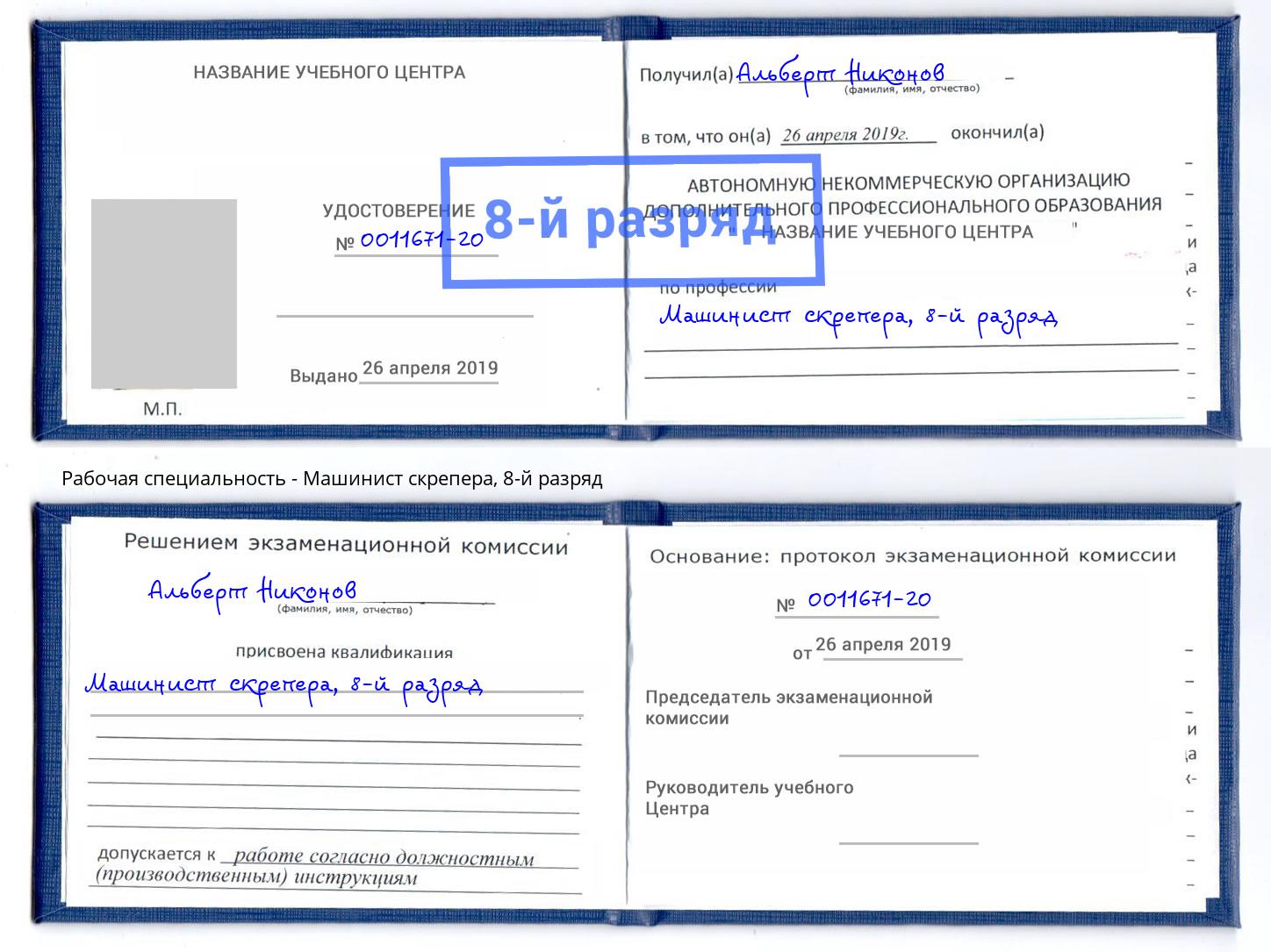 корочка 8-й разряд Машинист скрепера Новотроицк