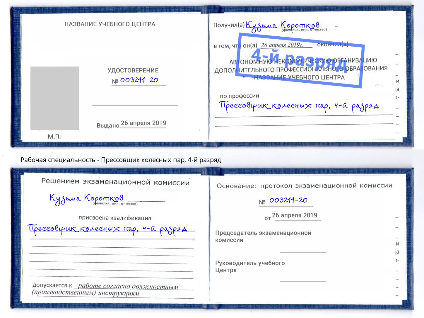 корочка 4-й разряд Прессовщик колесных пар Новотроицк
