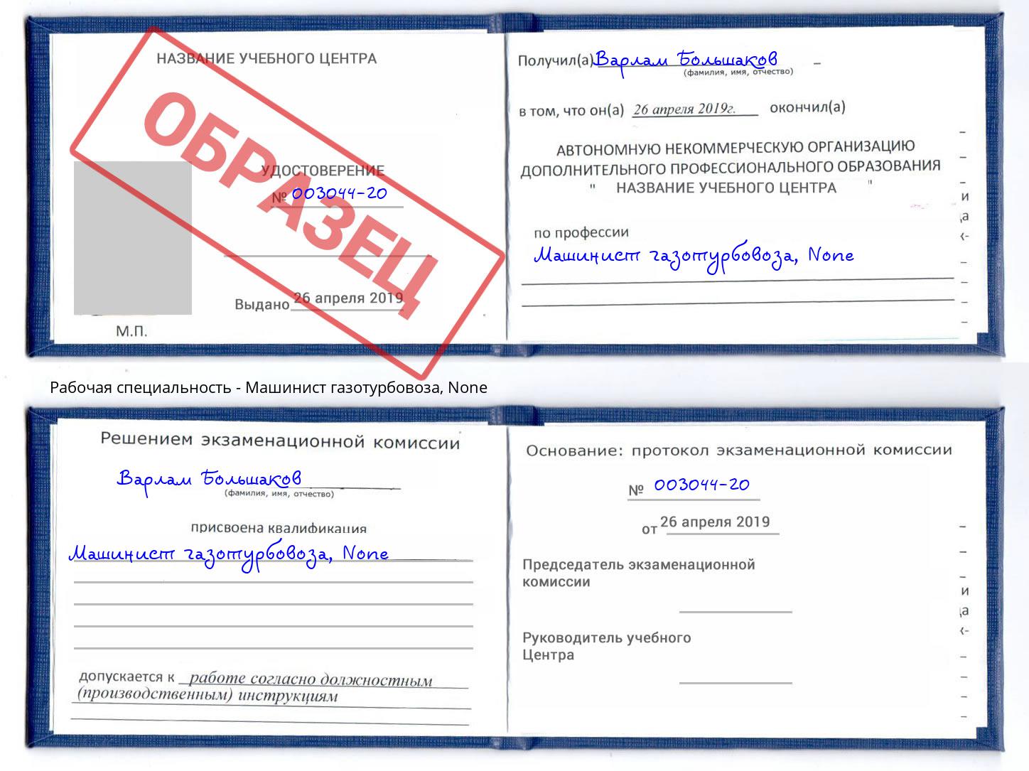 корочка None Машинист газотурбовоза Новотроицк