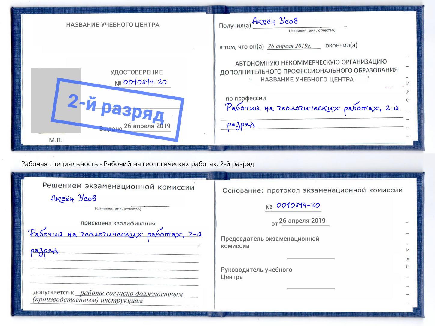 корочка 2-й разряд Рабочий на геологических работах Новотроицк