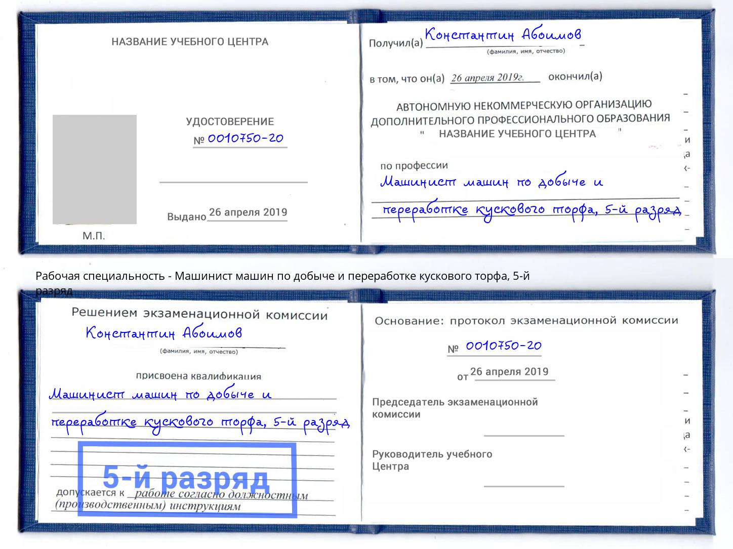 корочка 5-й разряд Машинист машин по добыче и переработке кускового торфа Новотроицк