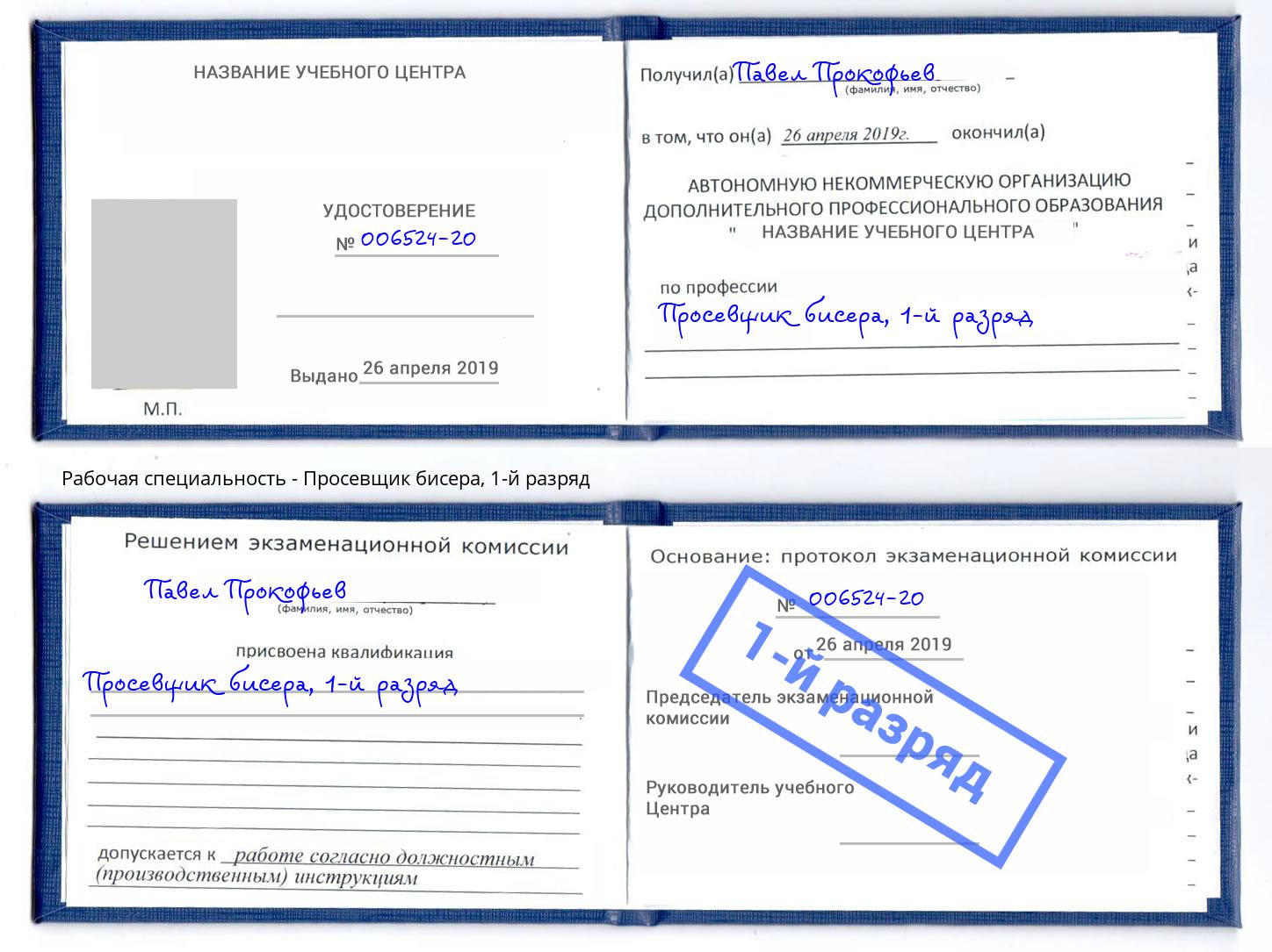 корочка 1-й разряд Просевщик бисера Новотроицк