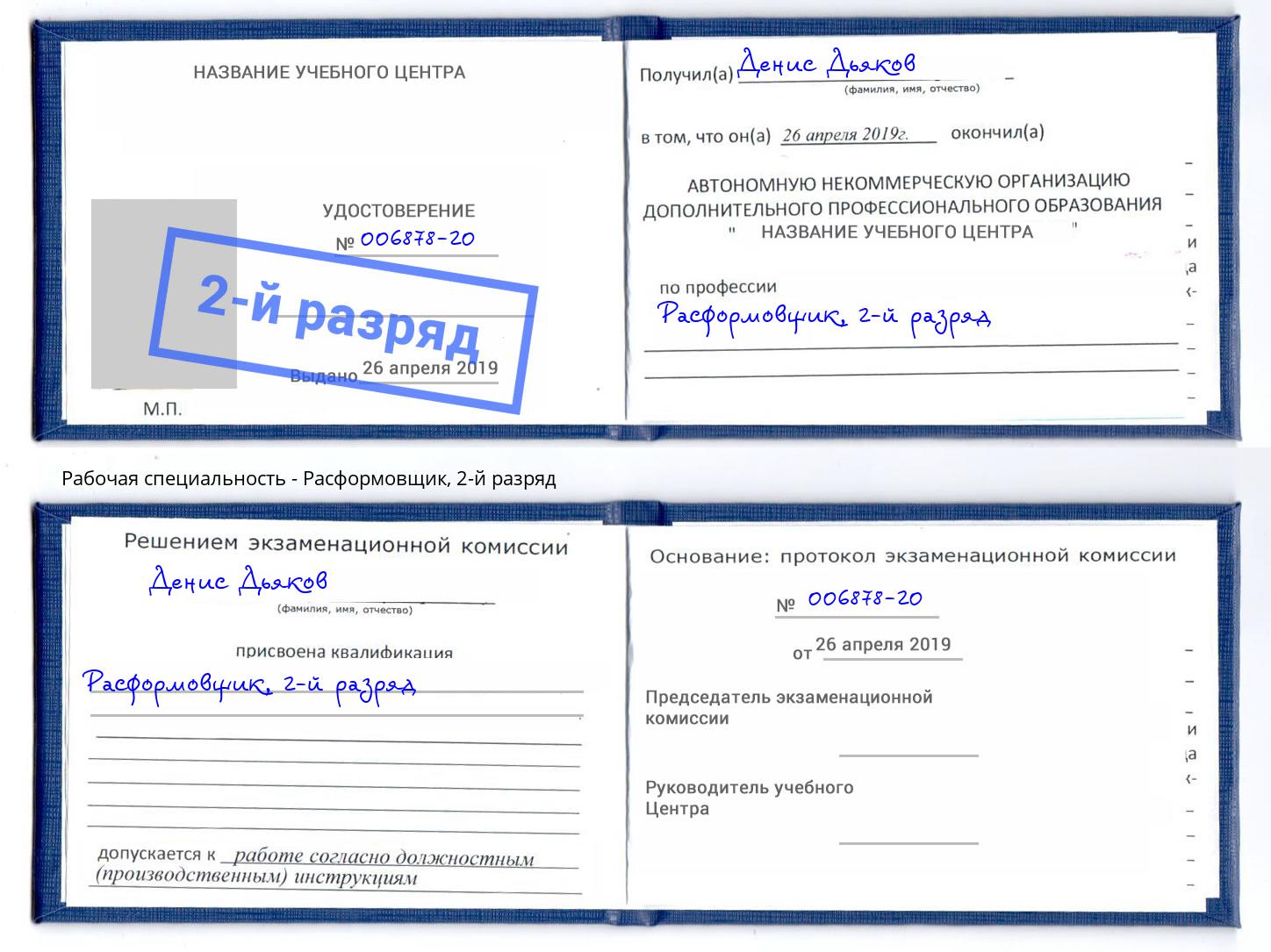 корочка 2-й разряд Расформовщик Новотроицк