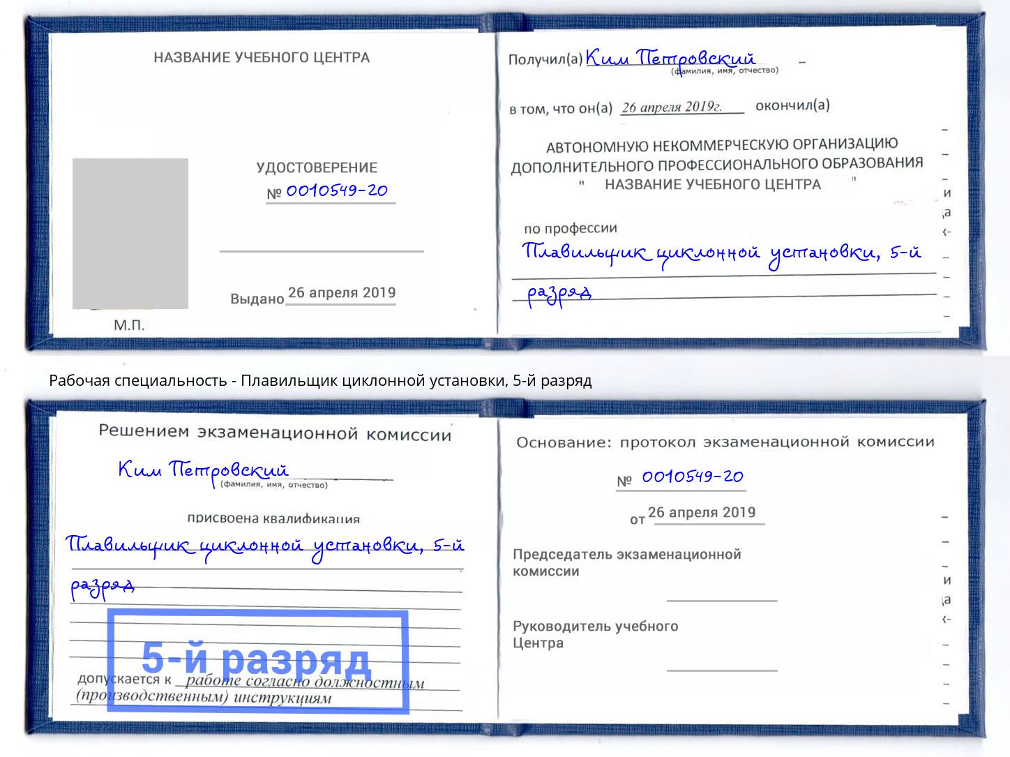 корочка 5-й разряд Плавильщик циклонной установки Новотроицк