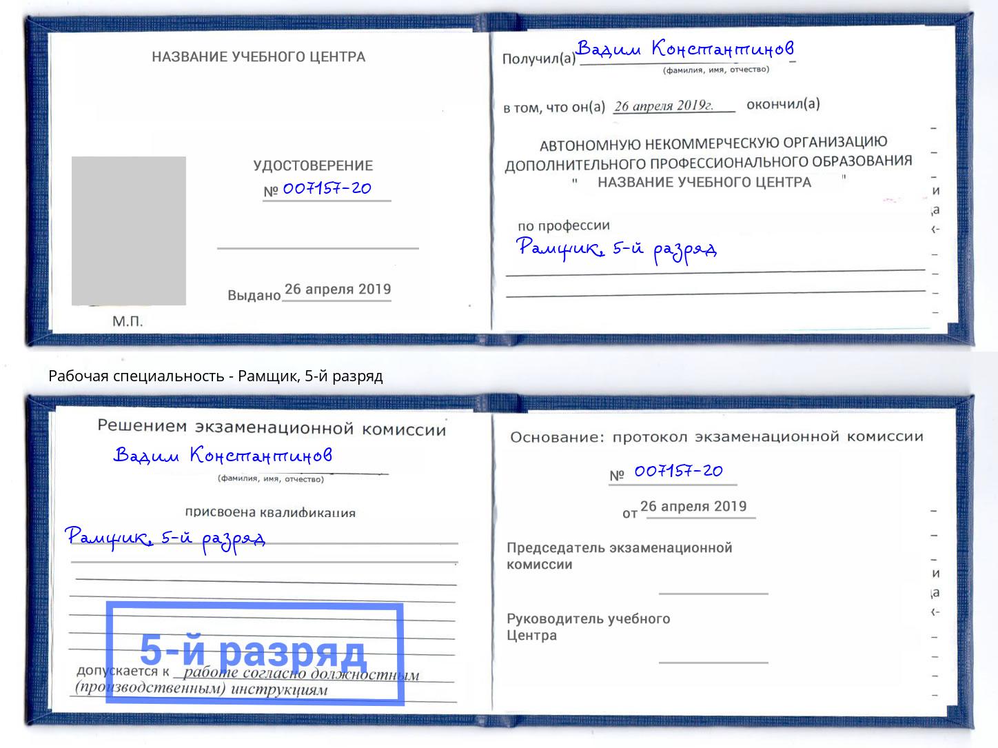 корочка 5-й разряд Рамщик Новотроицк