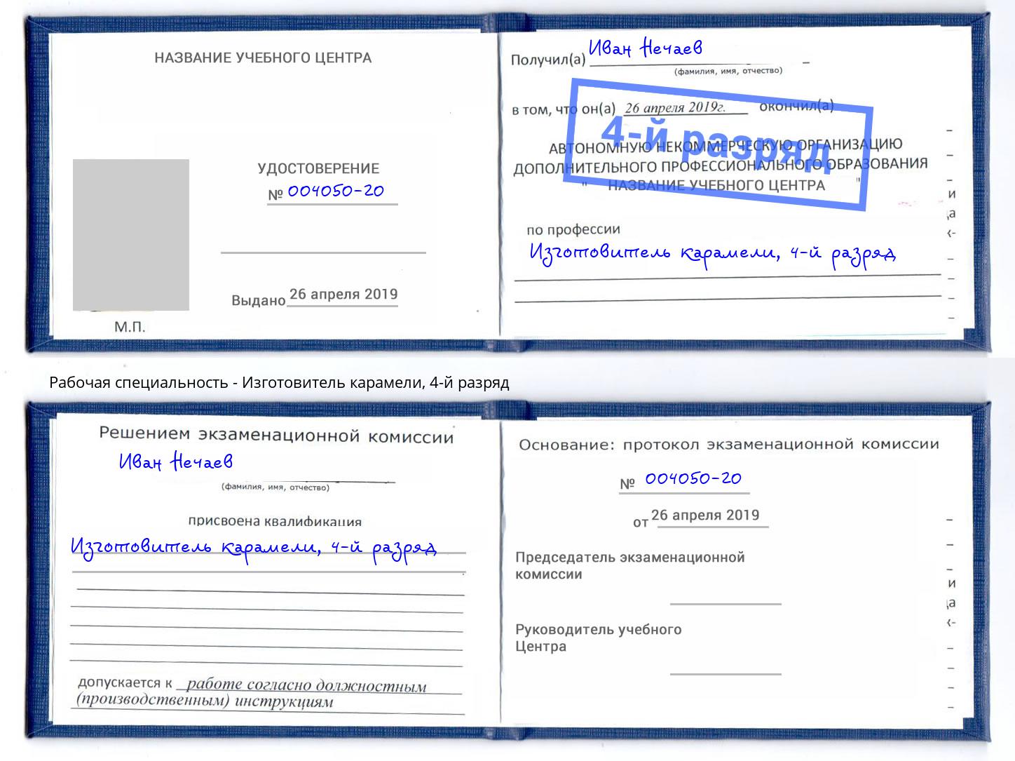 корочка 4-й разряд Изготовитель карамели Новотроицк