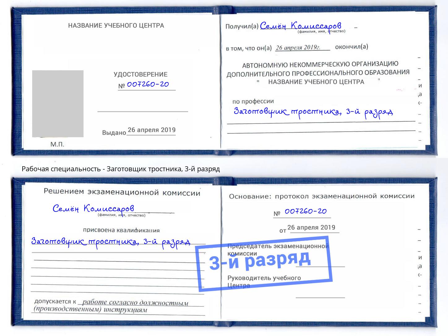 корочка 3-й разряд Заготовщик тростника Новотроицк