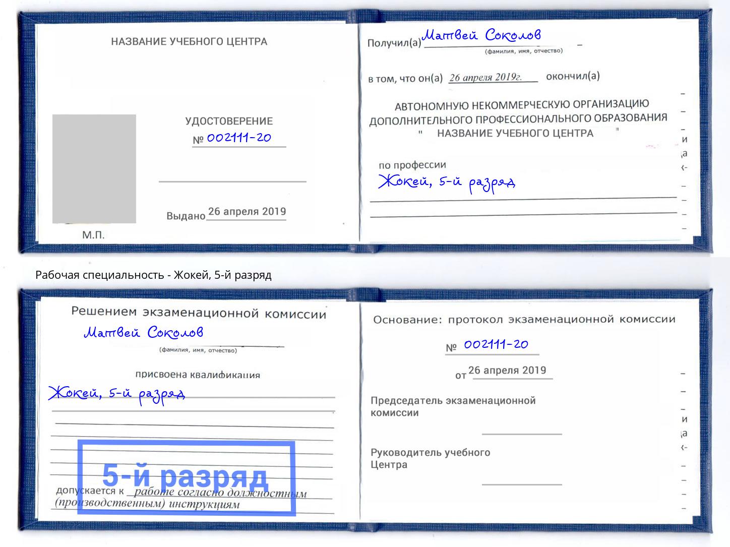 корочка 5-й разряд Жокей Новотроицк
