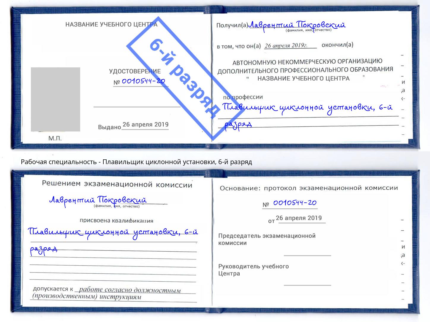 корочка 6-й разряд Плавильщик циклонной установки Новотроицк