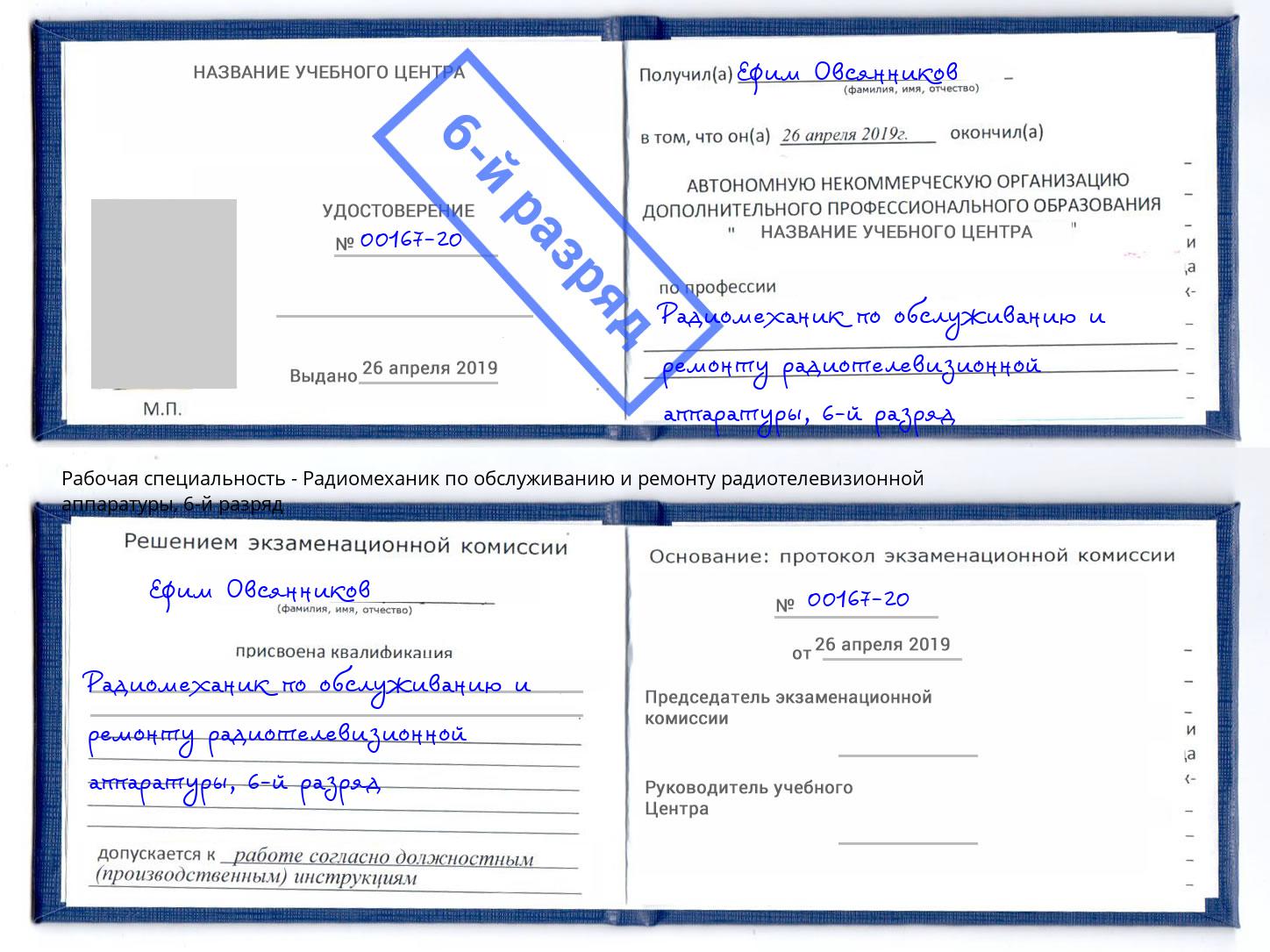 корочка 6-й разряд Радиомеханик по обслуживанию и ремонту радиотелевизионной аппаратуры Новотроицк