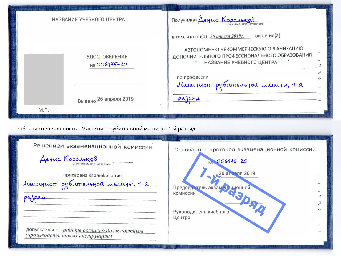 корочка 1-й разряд Машинист рубительной машины Новотроицк