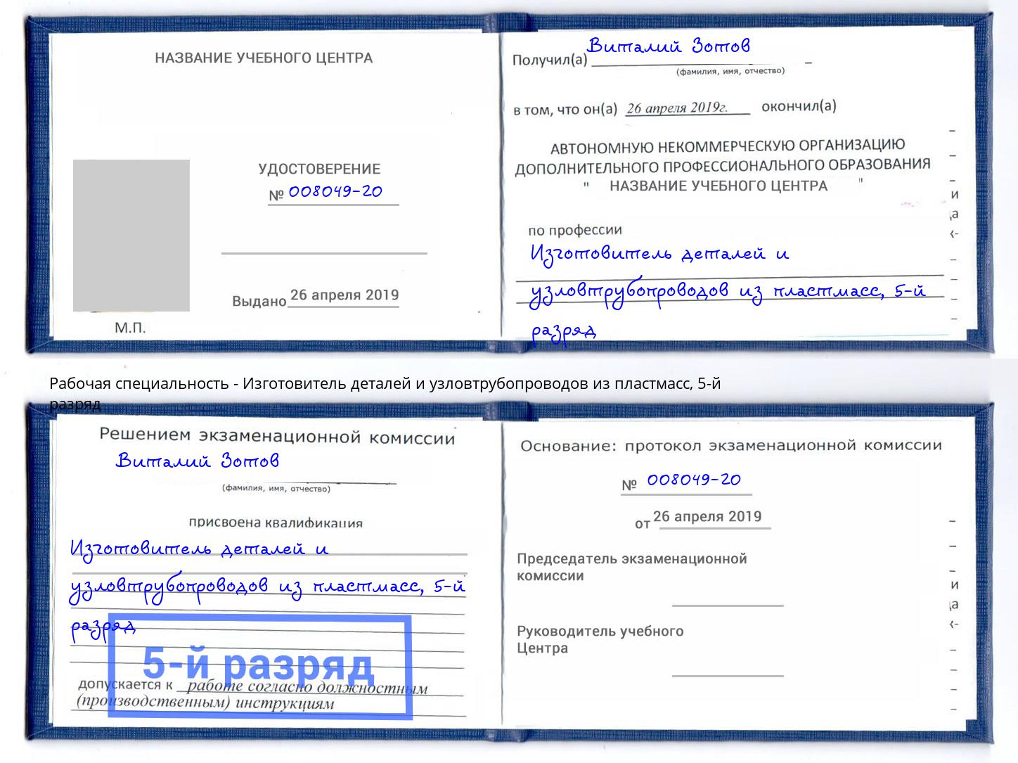 корочка 5-й разряд Изготовитель деталей и узловтрубопроводов из пластмасс Новотроицк