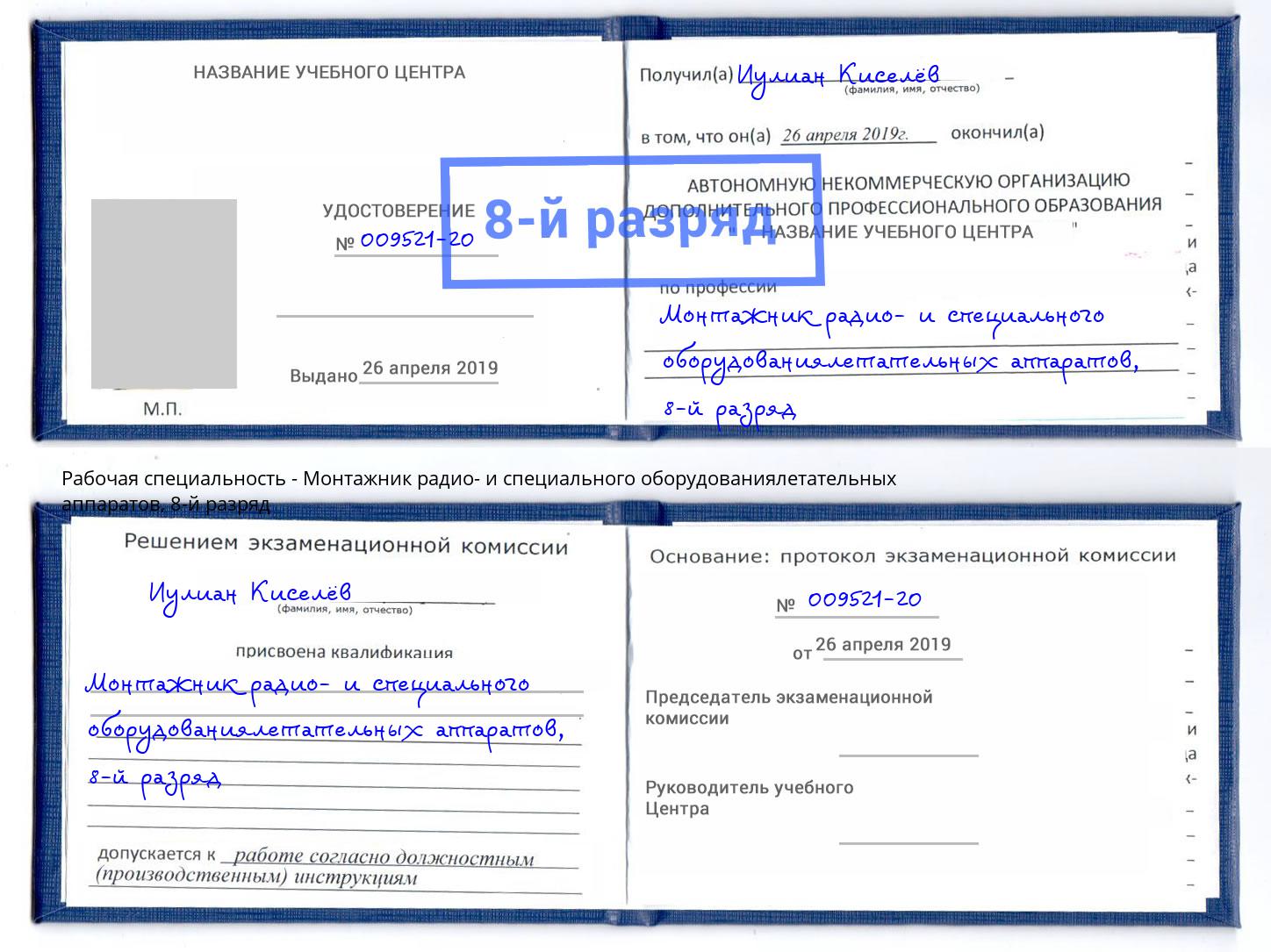 корочка 8-й разряд Монтажник радио- и специального оборудованиялетательных аппаратов Новотроицк