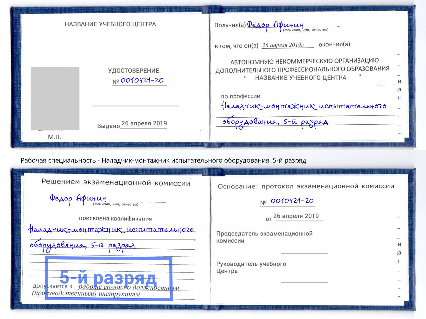 корочка 5-й разряд Наладчик-монтажник испытательного оборудования Новотроицк