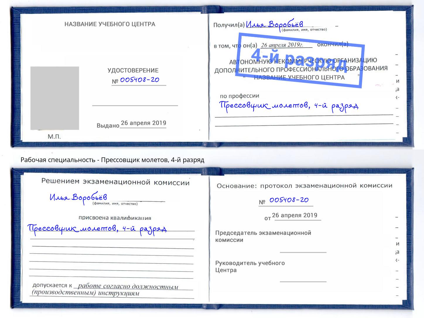 корочка 4-й разряд Прессовщик молетов Новотроицк