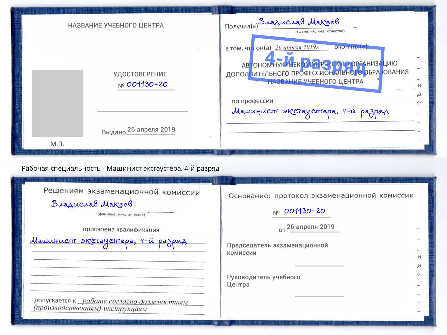 корочка 4-й разряд Машинист эксгаустера Новотроицк