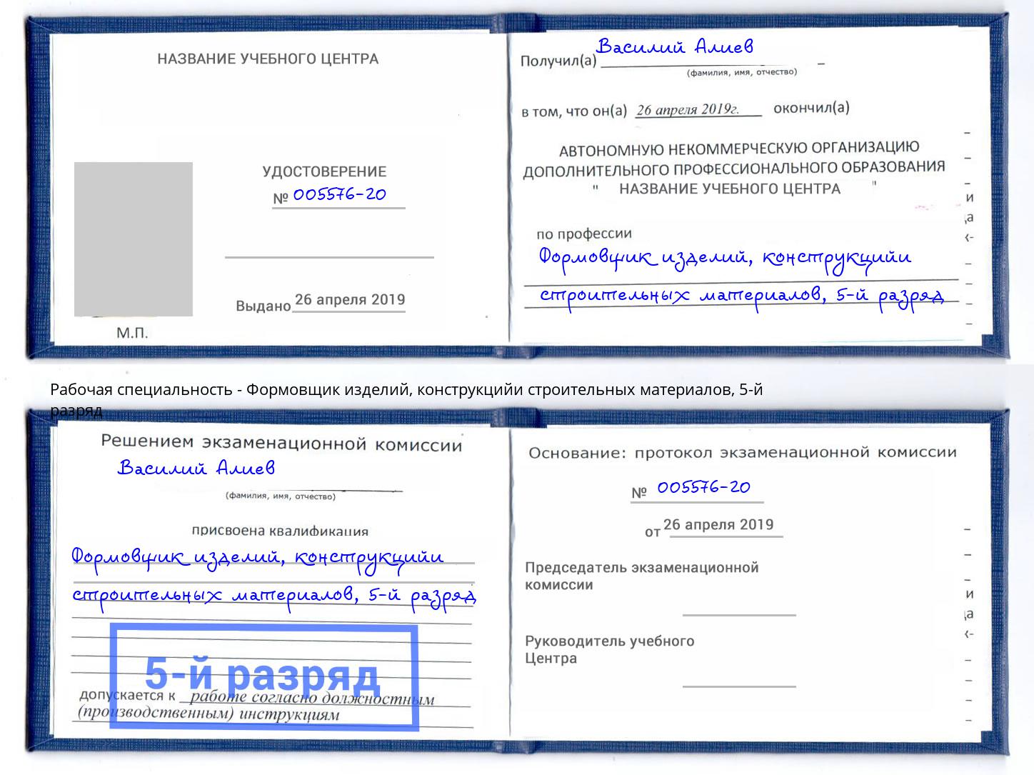 корочка 5-й разряд Формовщик изделий, конструкцийи строительных материалов Новотроицк