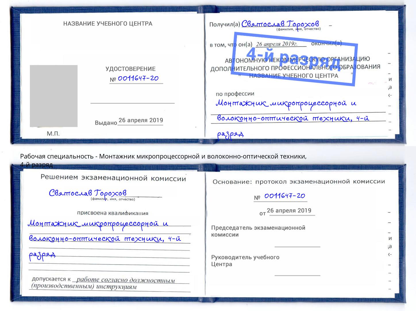 корочка 4-й разряд Монтажник микропроцессорной и волоконно-оптической техники Новотроицк