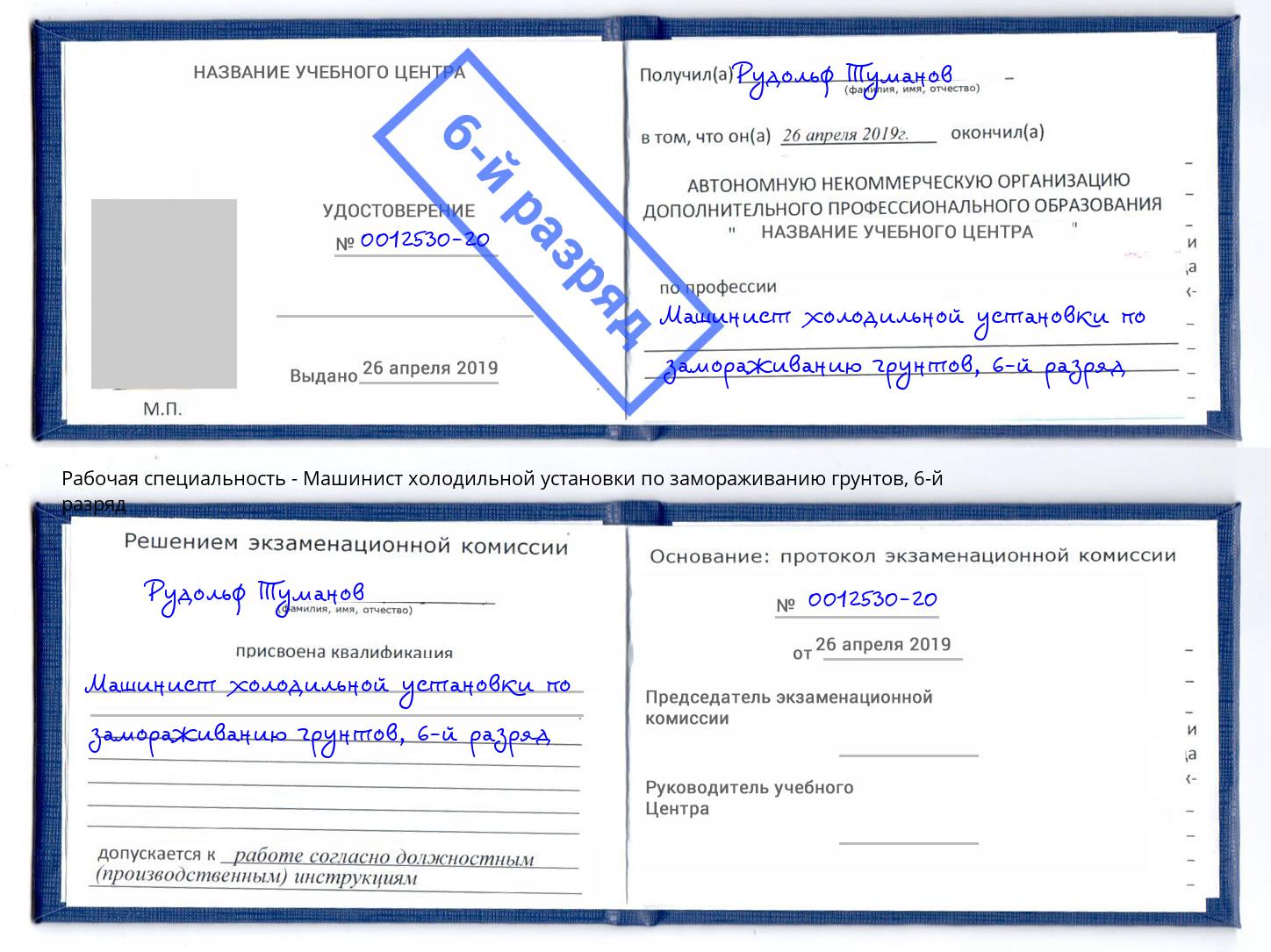 корочка 6-й разряд Машинист холодильной установки по замораживанию грунтов Новотроицк
