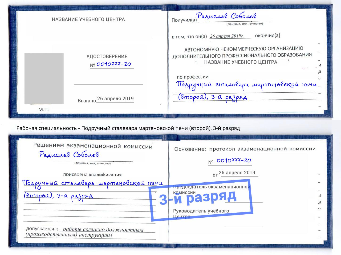 корочка 3-й разряд Подручный сталевара мартеновской печи (второй) Новотроицк