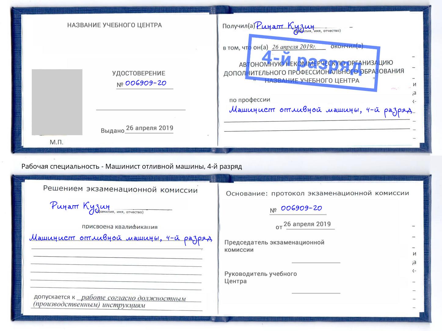 корочка 4-й разряд Машинист отливной машины Новотроицк