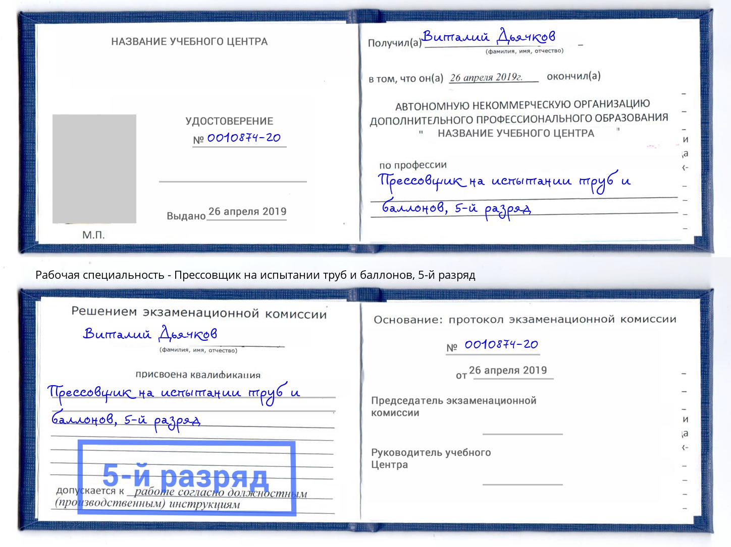 корочка 5-й разряд Прессовщик на испытании труб и баллонов Новотроицк