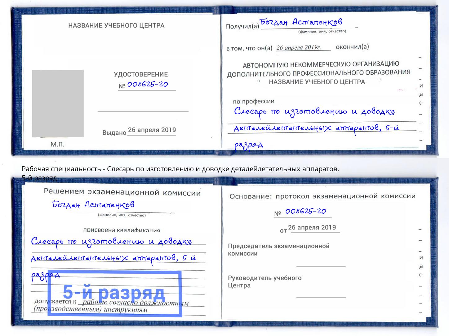 корочка 5-й разряд Слесарь по изготовлению и доводке деталейлетательных аппаратов Новотроицк