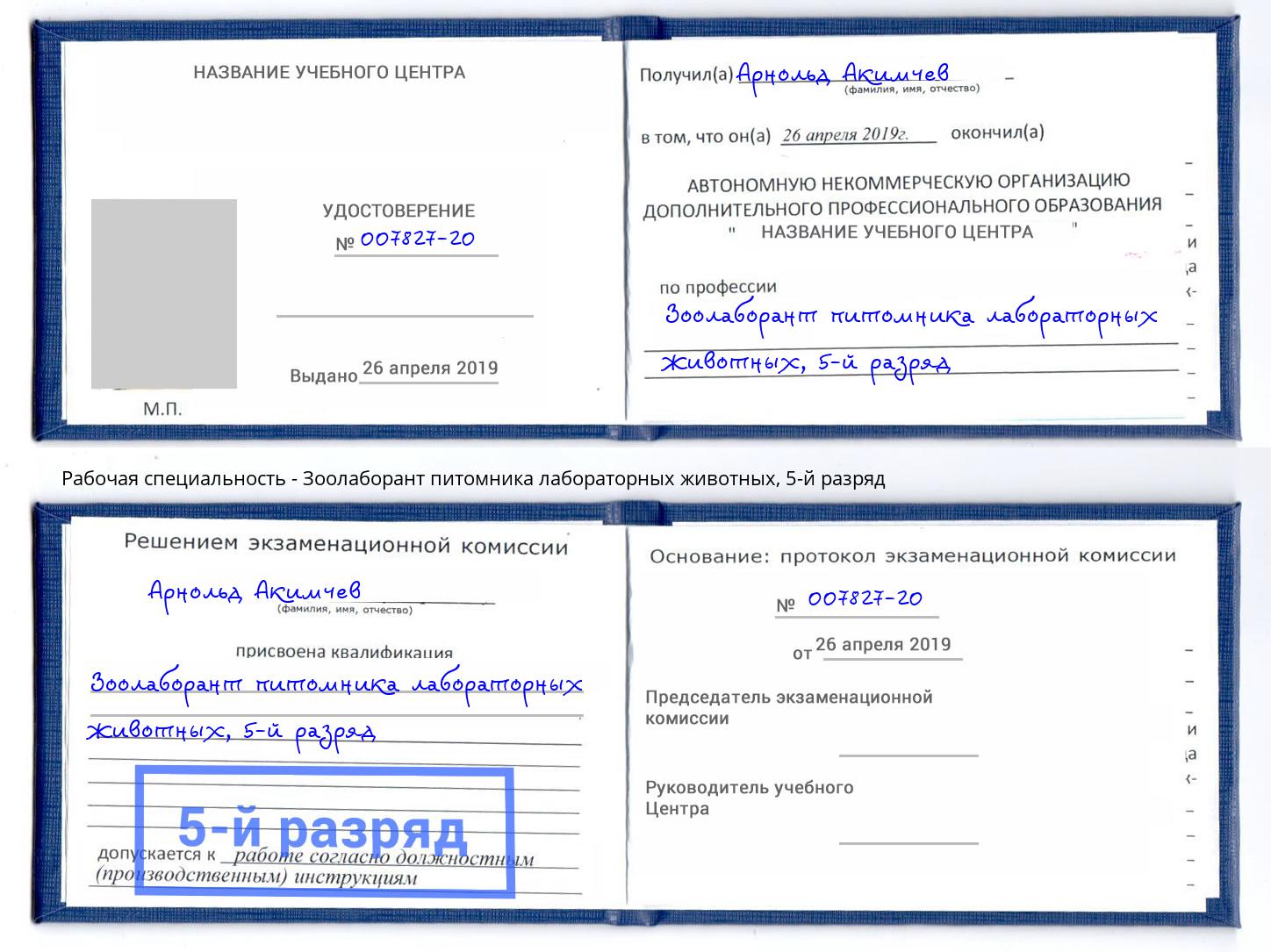 корочка 5-й разряд Зоолаборант питомника лабораторных животных Новотроицк