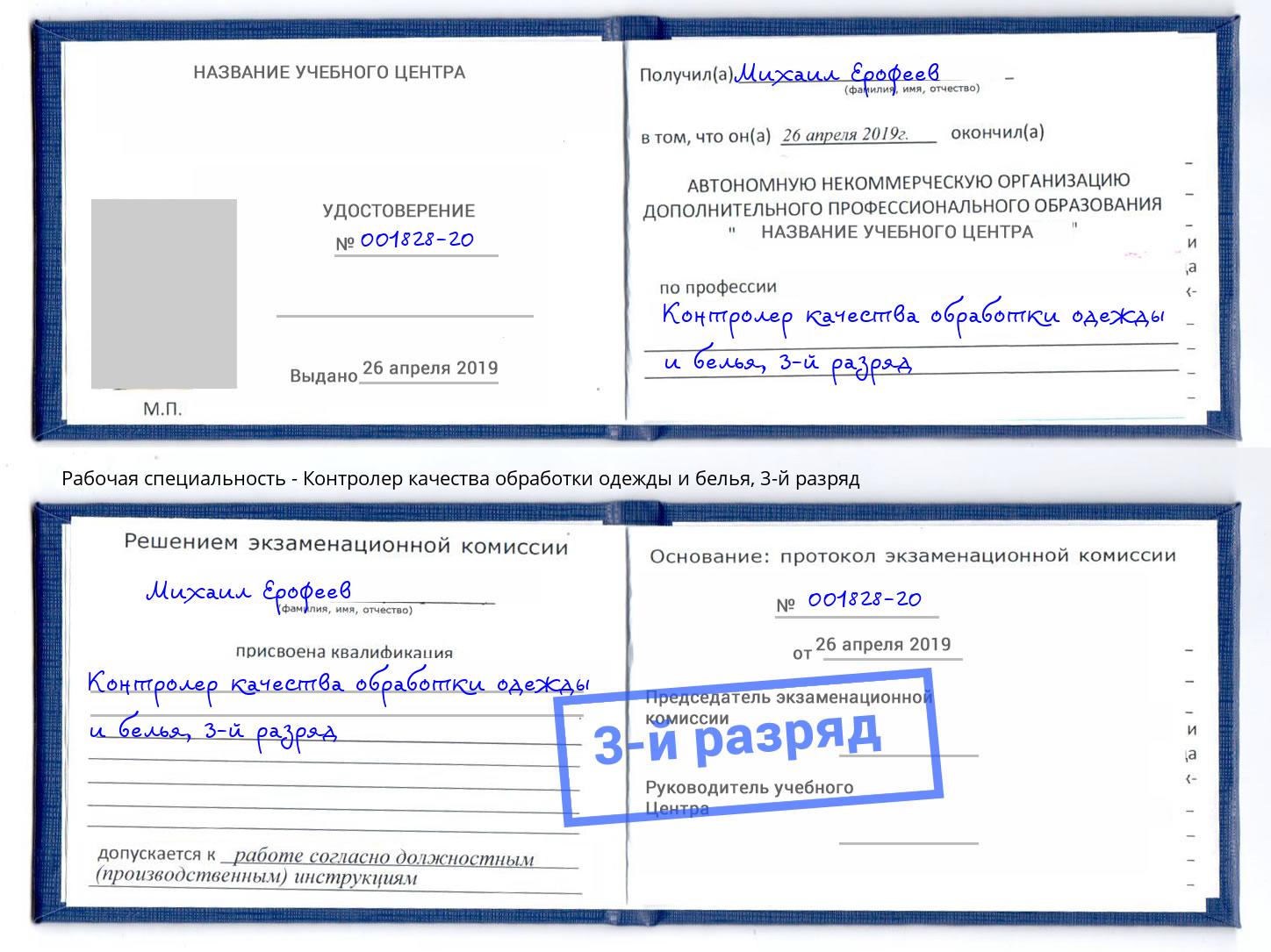 корочка 3-й разряд Контролер качества обработки одежды и белья Новотроицк