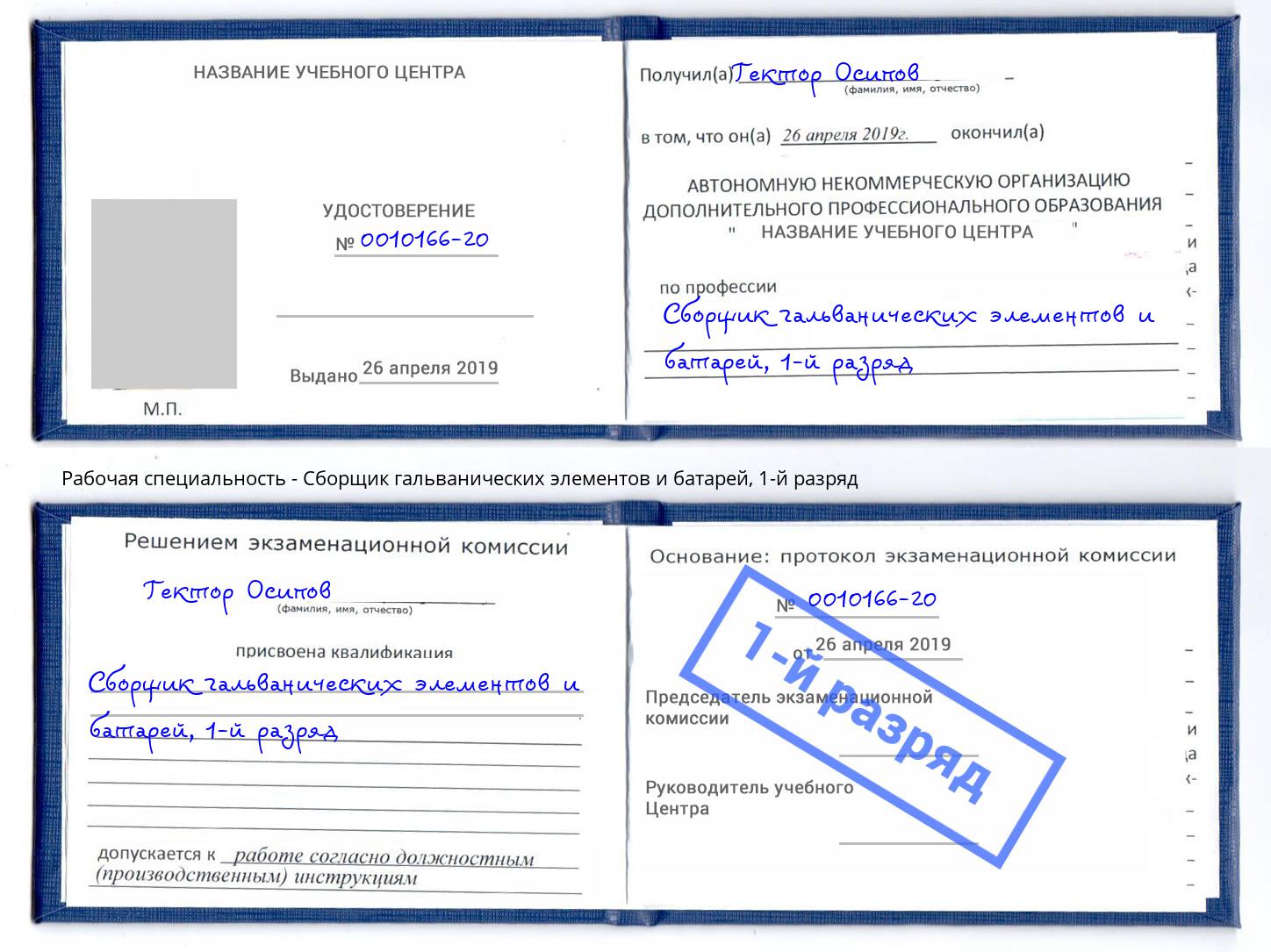 корочка 1-й разряд Сборщик гальванических элементов и батарей Новотроицк