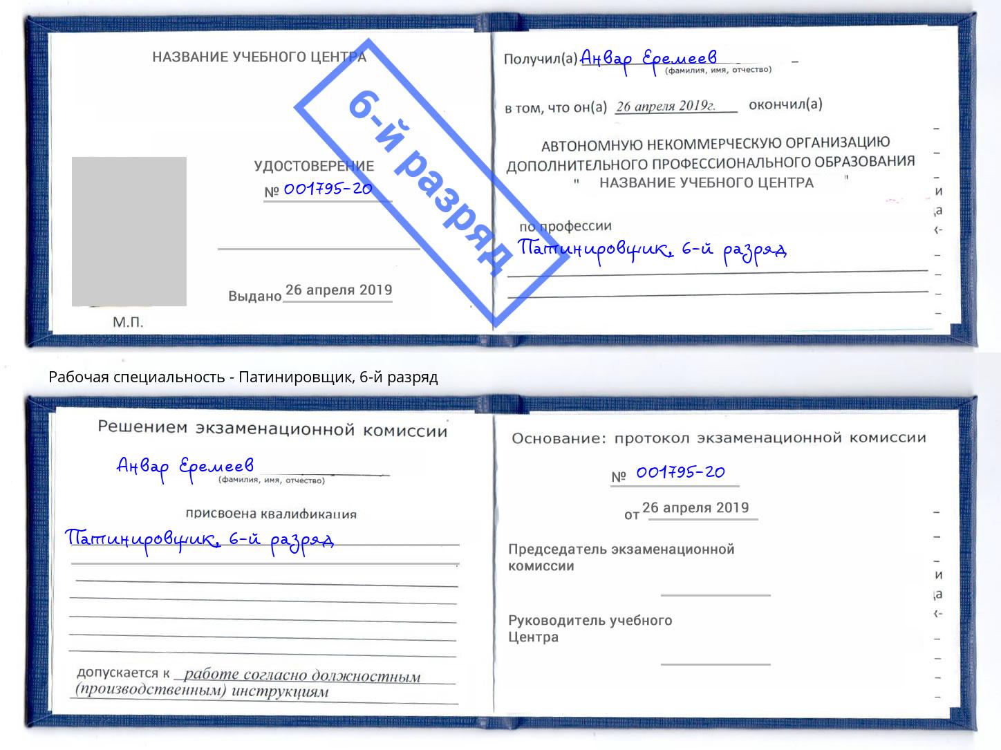 корочка 6-й разряд Патинировщик Новотроицк