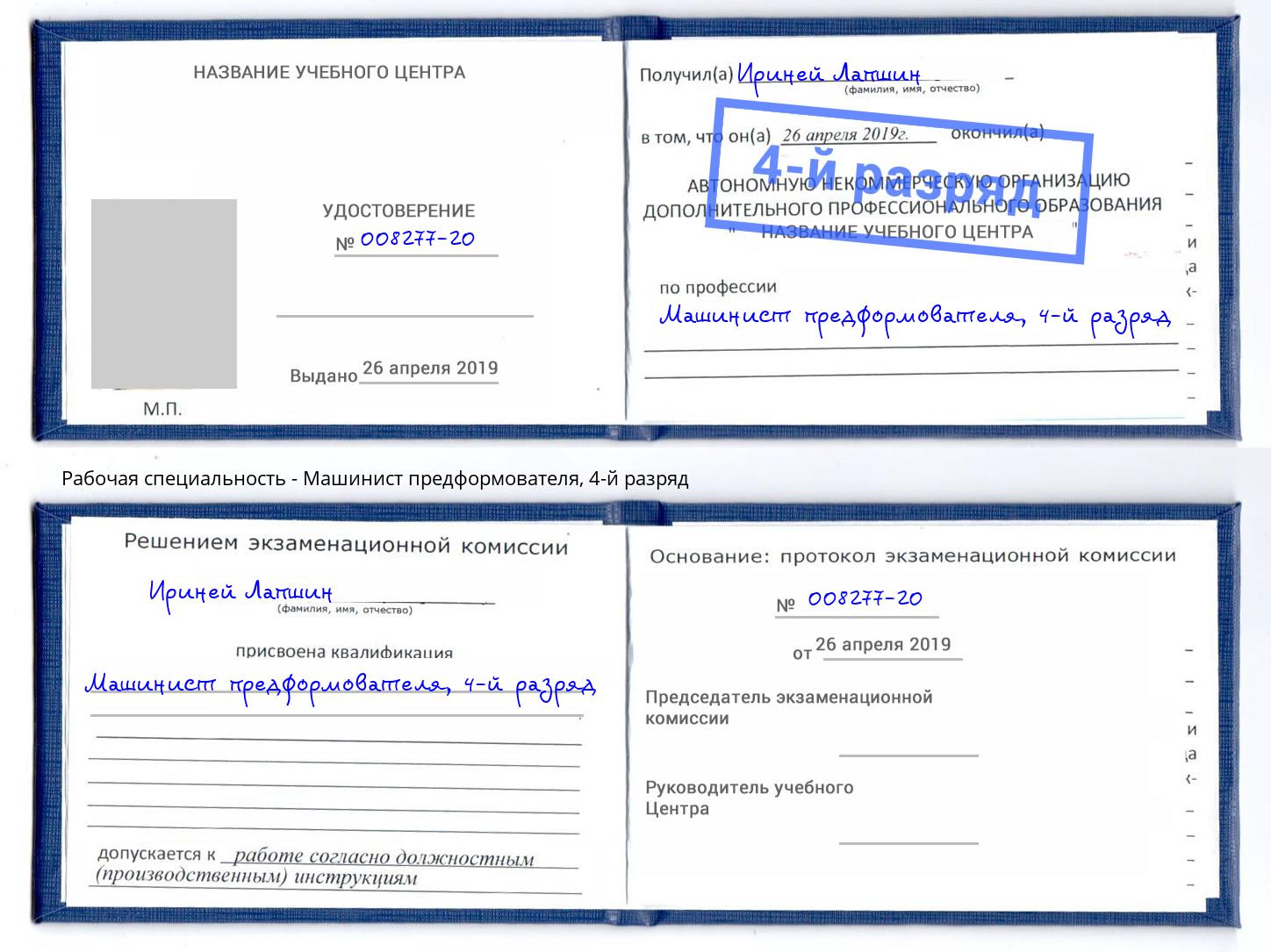 корочка 4-й разряд Машинист предформователя Новотроицк