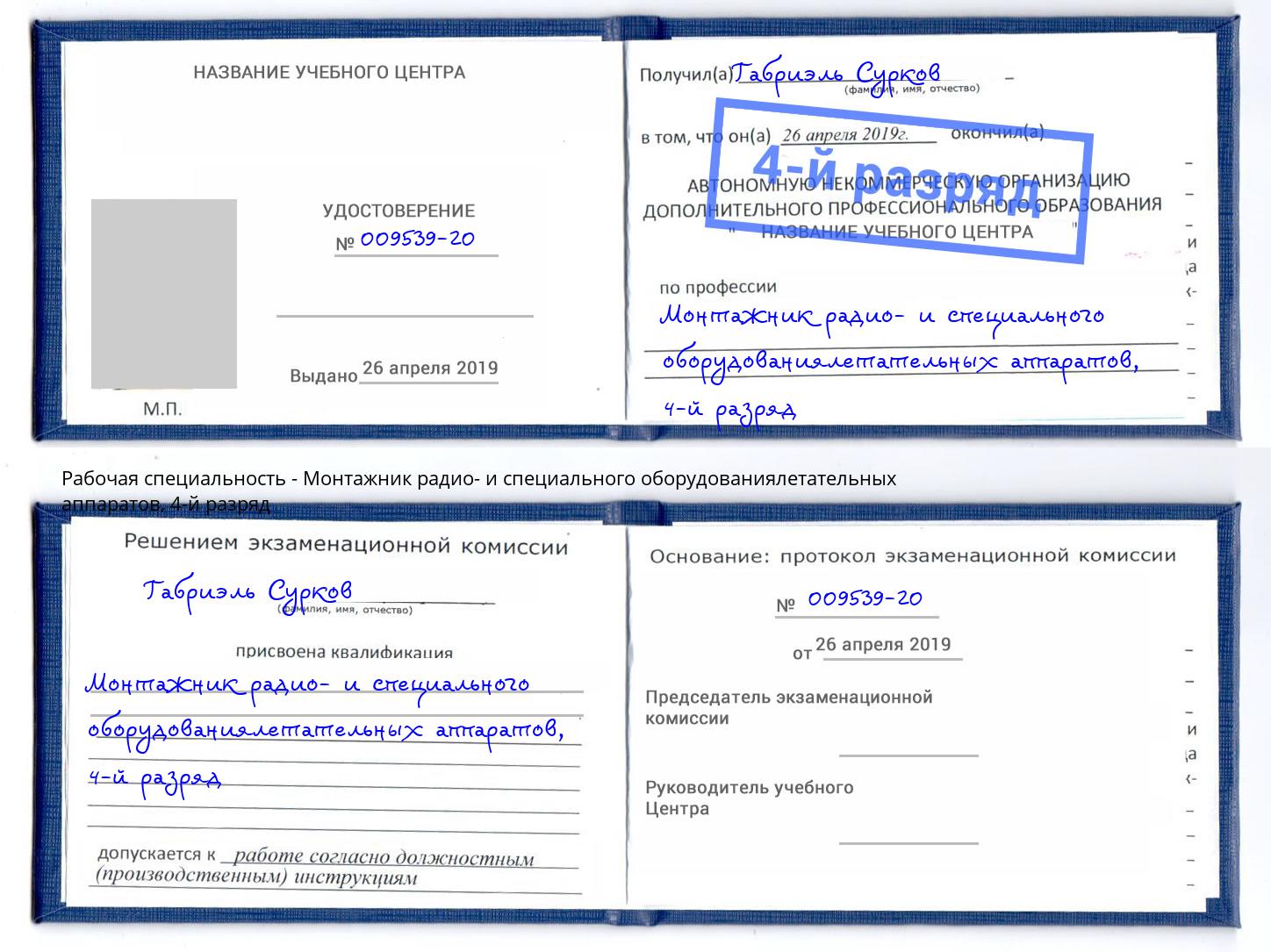 корочка 4-й разряд Монтажник радио- и специального оборудованиялетательных аппаратов Новотроицк