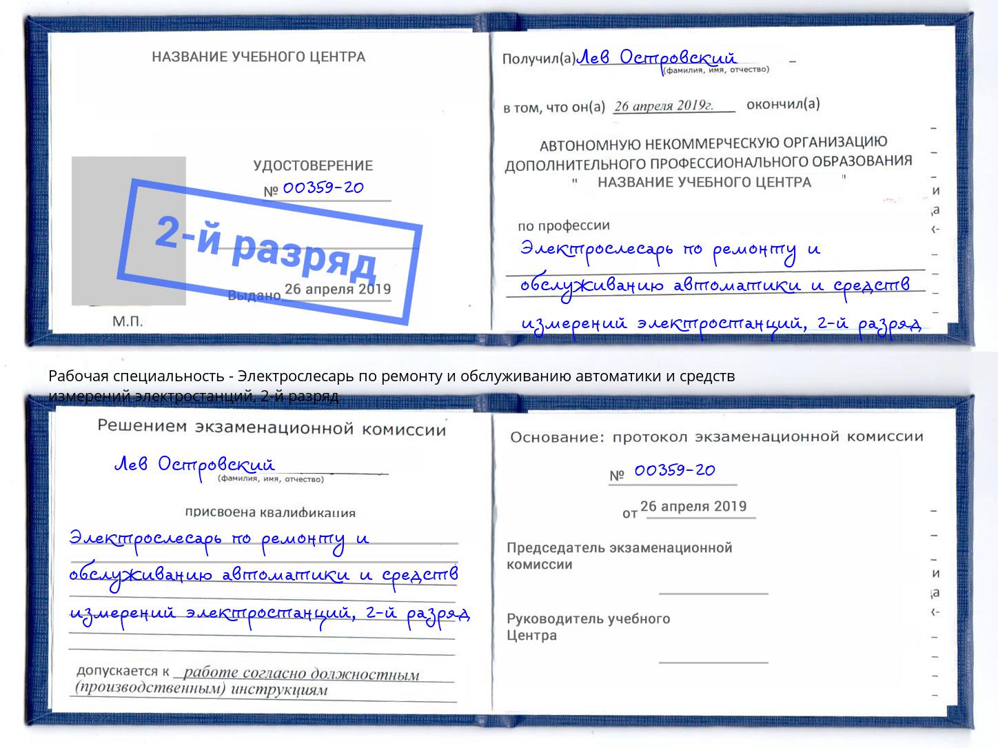 корочка 2-й разряд Электрослесарь по ремонту и обслуживанию автоматики и средств измерений электростанций Новотроицк