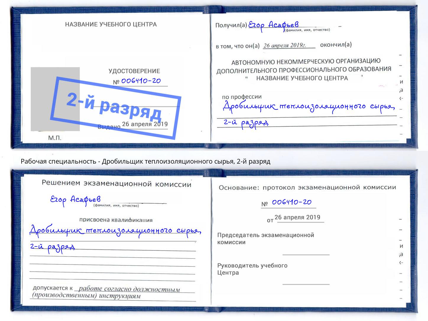 корочка 2-й разряд Дробильщик теплоизоляционного сырья Новотроицк