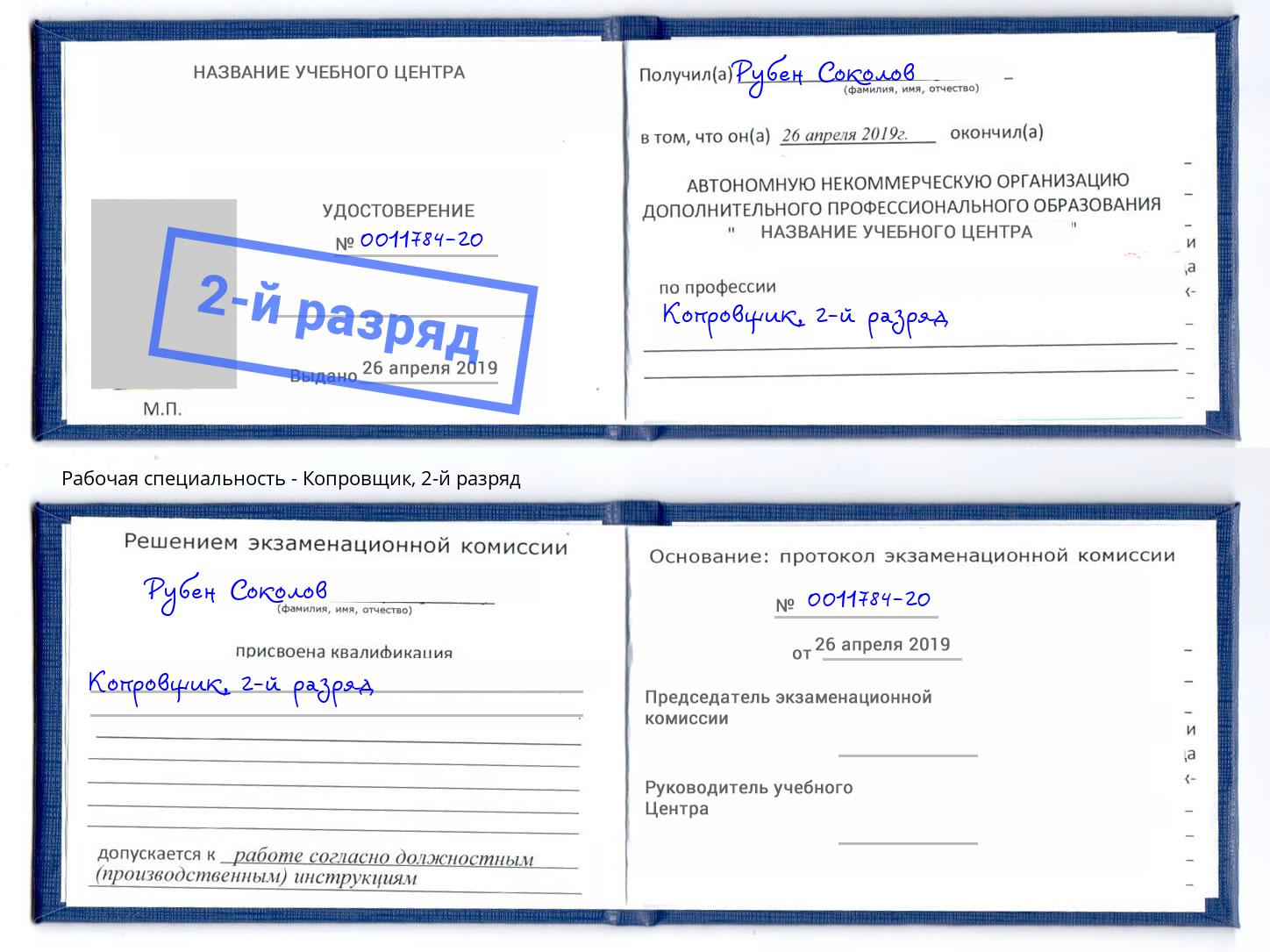 корочка 2-й разряд Копровщик Новотроицк