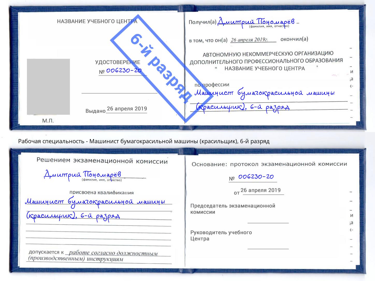 корочка 6-й разряд Машинист бумагокрасильной машины (красильщик) Новотроицк