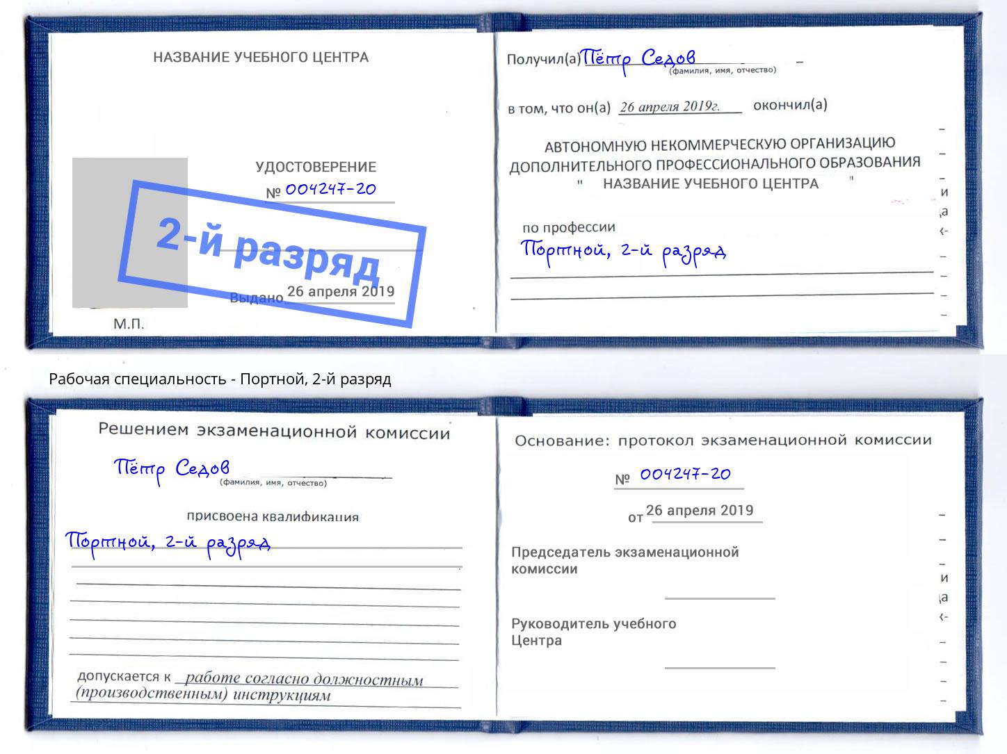 корочка 2-й разряд Портной Новотроицк