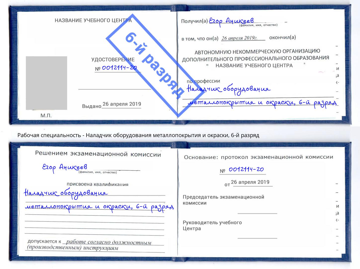 корочка 6-й разряд Наладчик оборудования металлопокрытия и окраски Новотроицк