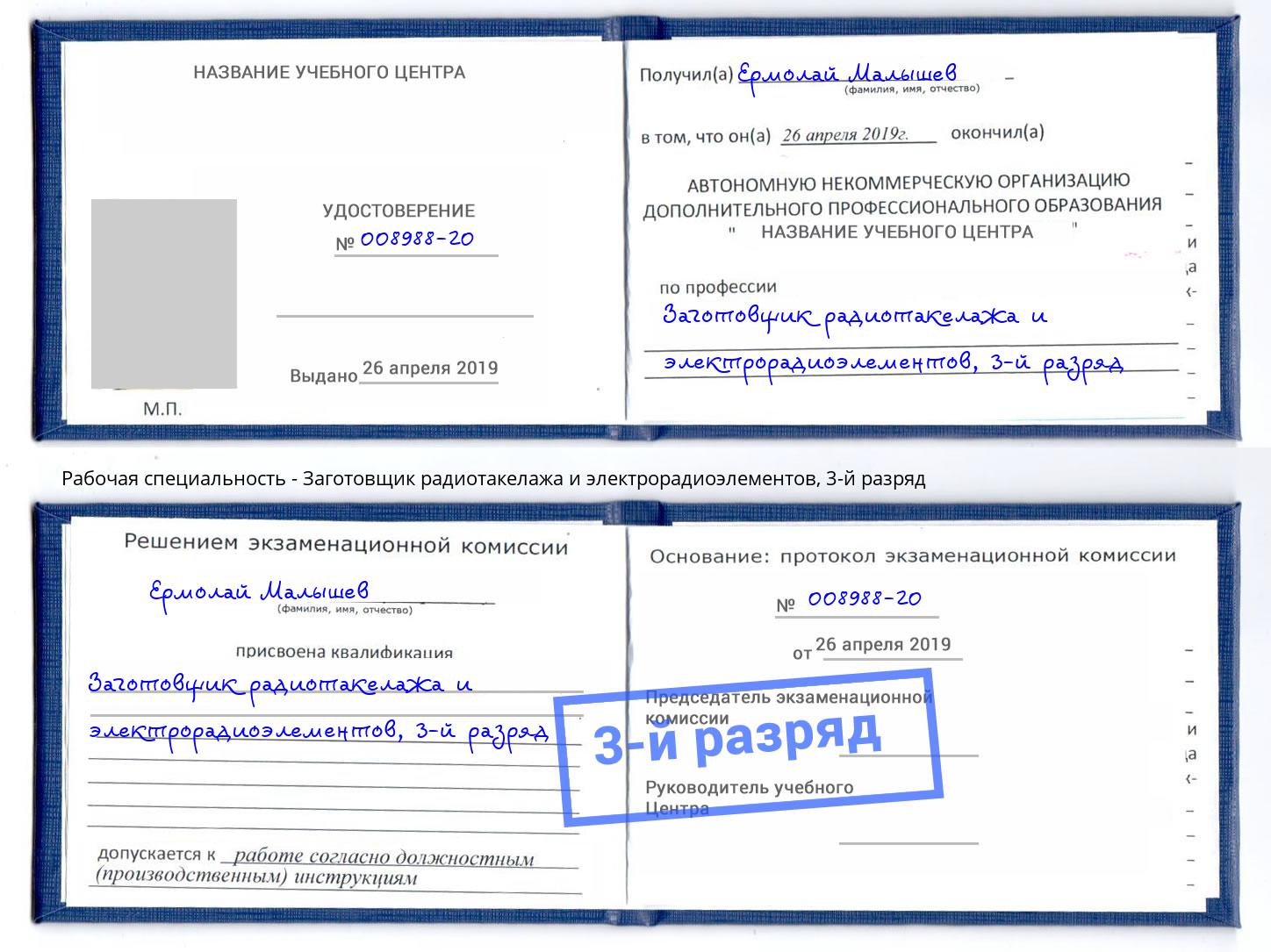 корочка 3-й разряд Заготовщик радиотакелажа и электрорадиоэлементов Новотроицк