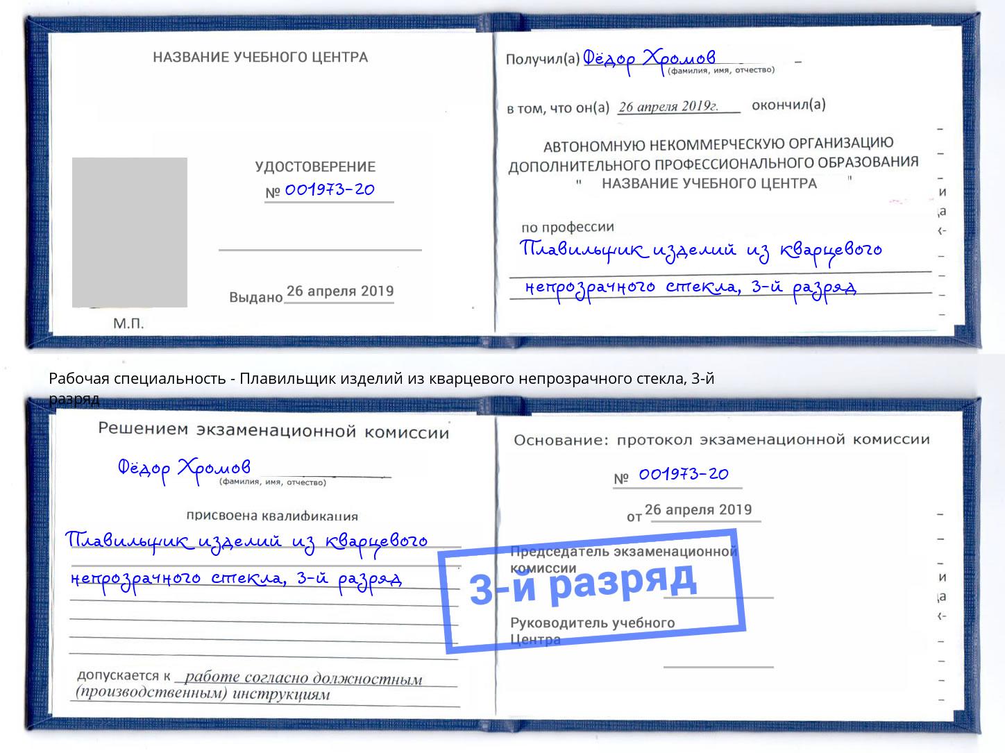 корочка 3-й разряд Плавильщик изделий из кварцевого непрозрачного стекла Новотроицк