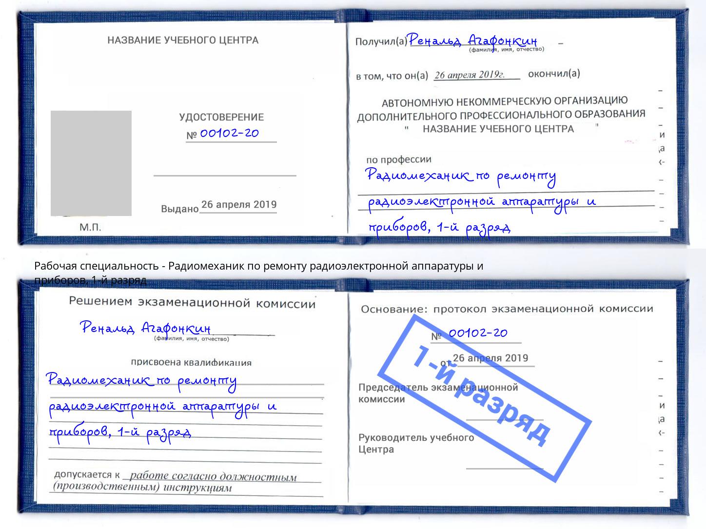 корочка 1-й разряд Радиомеханик по ремонту радиоэлектронной аппаратуры и приборов Новотроицк