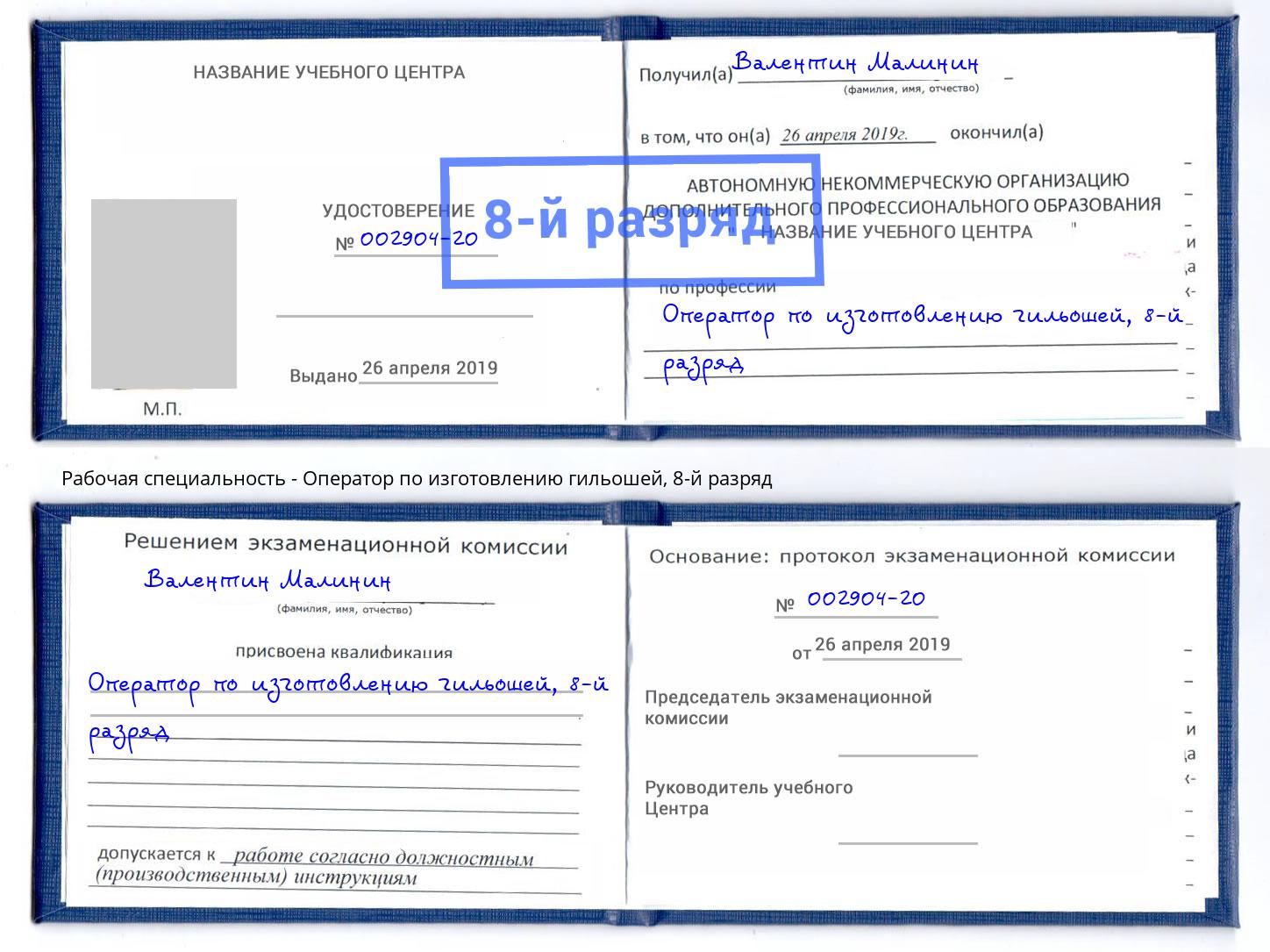 корочка 8-й разряд Оператор по изготовлению гильошей Новотроицк