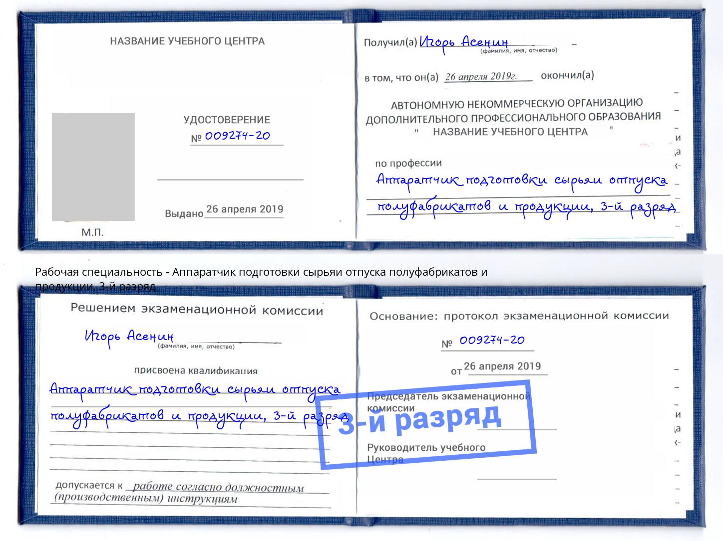 корочка 3-й разряд Аппаратчик подготовки сырьяи отпуска полуфабрикатов и продукции Новотроицк