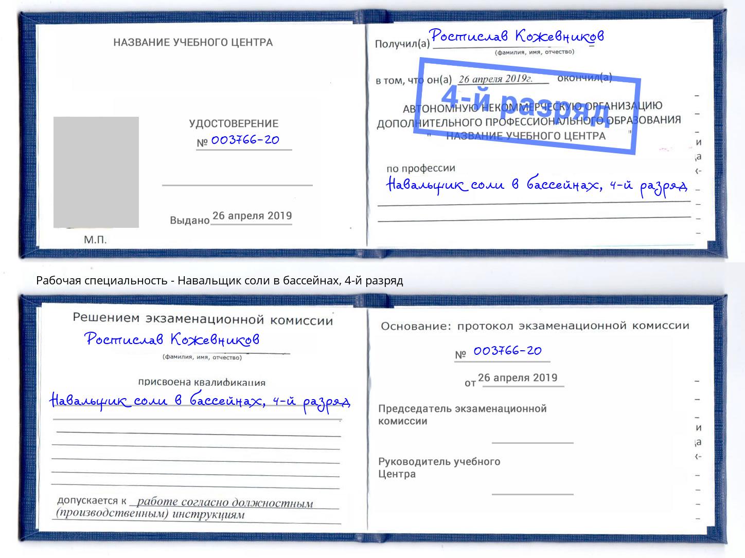 корочка 4-й разряд Навальщик соли в бассейнах Новотроицк